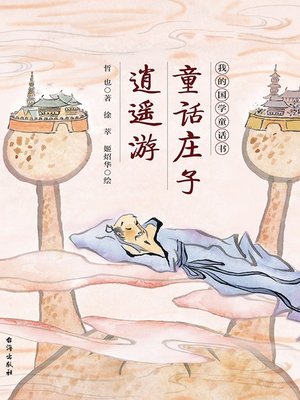 cover image of 童话庄子